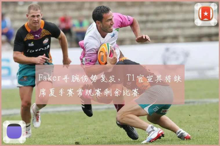Faker手腕伤势复发，T1官宣其将缺席夏季赛常规赛剩余比赛