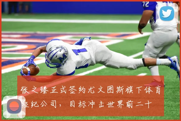 张之臻正式签约尤文图斯旗下体育经纪公司，目标冲击世界前二十