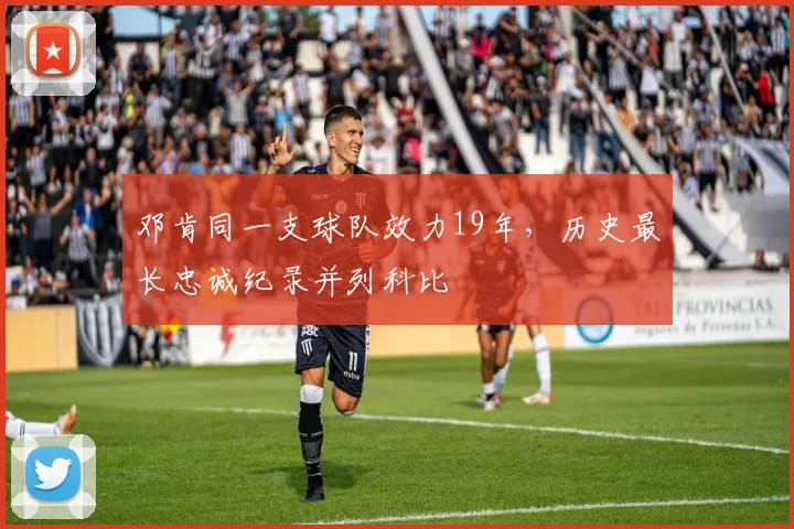 邓肯同一支球队效力19年，历史最长忠诚纪录并列科比